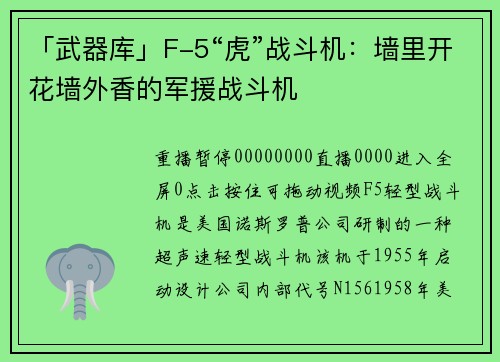 「武器库」F-5“虎”战斗机：墙里开花墙外香的军援战斗机