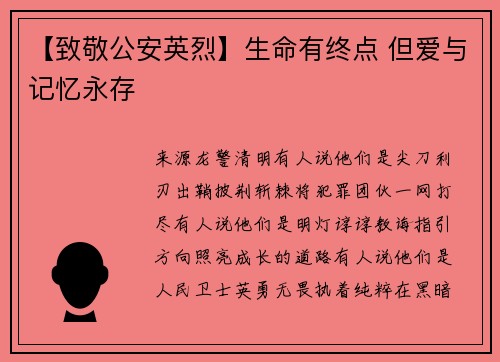 【致敬公安英烈】生命有终点 但爱与记忆永存
