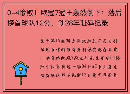 0-4惨败！欧冠7冠王轰然倒下：落后榜首球队12分，创28年耻辱纪录