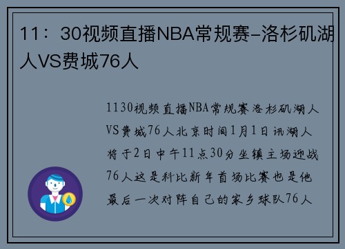 11：30视频直播NBA常规赛-洛杉矶湖人VS费城76人
