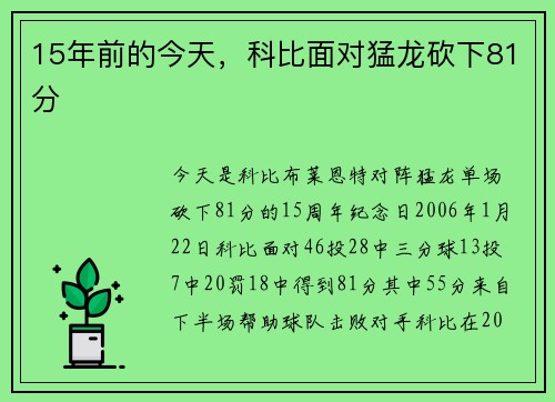 15年前的今天，科比面对猛龙砍下81分