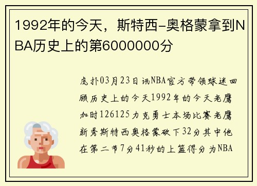 1992年的今天，斯特西-奥格蒙拿到NBA历史上的第6000000分