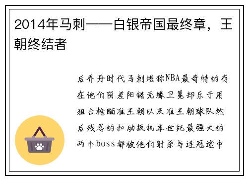 2014年马刺——白银帝国最终章，王朝终结者