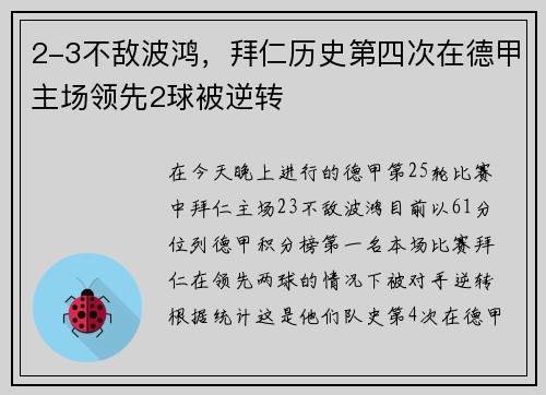 2-3不敌波鸿，拜仁历史第四次在德甲主场领先2球被逆转