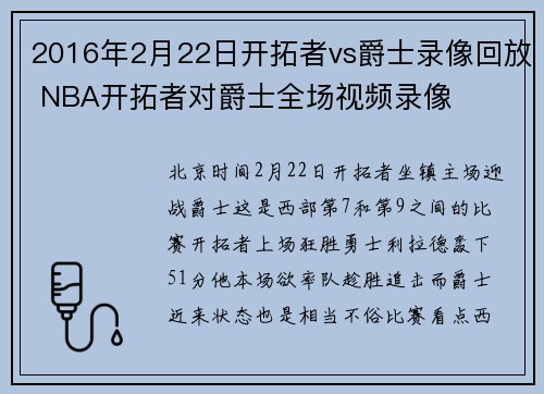 2016年2月22日开拓者vs爵士录像回放 NBA开拓者对爵士全场视频录像