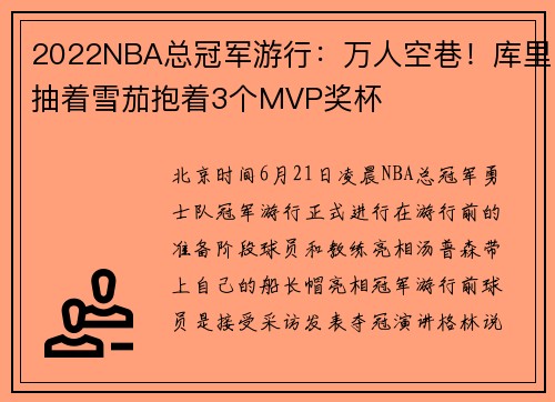 2022NBA总冠军游行：万人空巷！库里抽着雪茄抱着3个MVP奖杯