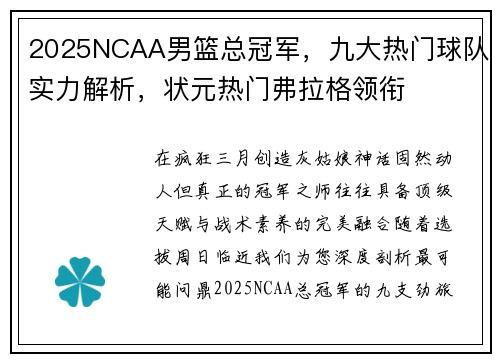 2025NCAA男篮总冠军，九大热门球队实力解析，状元热门弗拉格领衔