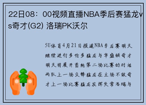 22日08：00视频直播NBA季后赛猛龙vs奇才(G2) 洛瑞PK沃尔