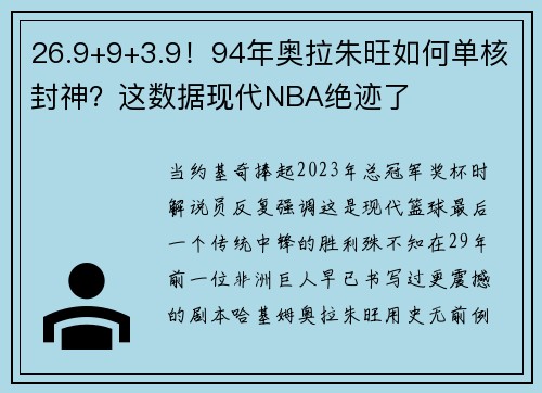 26.9+9+3.9！94年奥拉朱旺如何单核封神？这数据现代NBA绝迹了