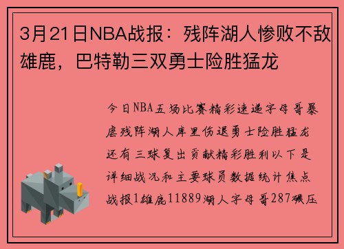 3月21日NBA战报：残阵湖人惨败不敌雄鹿，巴特勒三双勇士险胜猛龙
