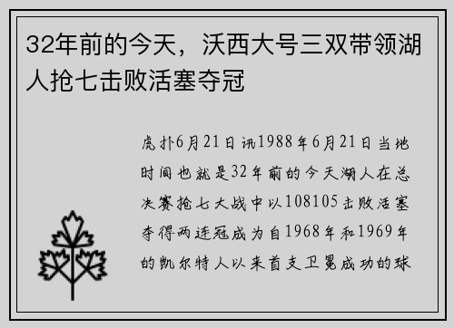 32年前的今天，沃西大号三双带领湖人抢七击败活塞夺冠