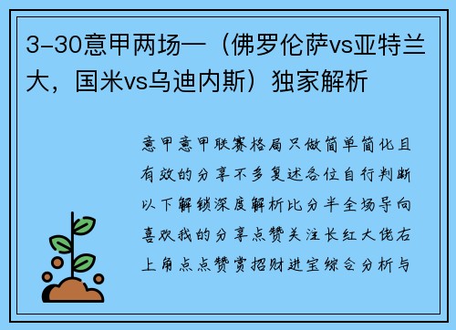 3-30意甲两场—（佛罗伦萨vs亚特兰大，国米vs乌迪内斯）独家解析