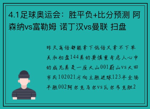 4.1足球奥运会：胜平负+比分预测 阿森纳vs富勒姆 诺丁汉vs曼联 扫盘