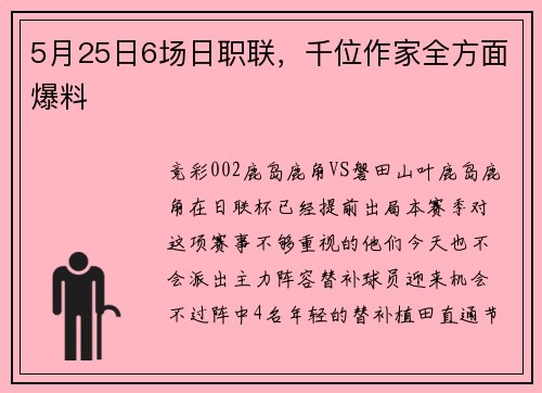 5月25日6场日职联，千位作家全方面爆料