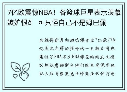 7亿欧震惊NBA！各篮球巨星表示羡慕嫉妒恨🤭只怪自己不是姆巴佩