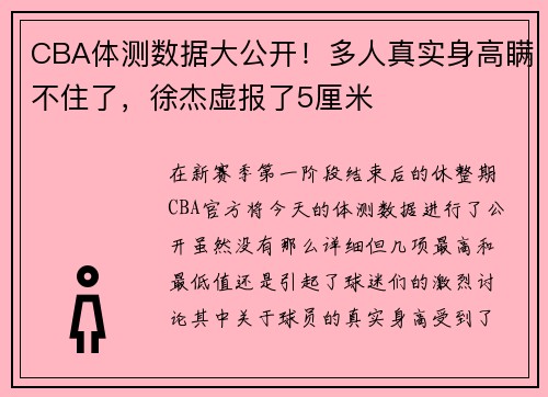 CBA体测数据大公开！多人真实身高瞒不住了，徐杰虚报了5厘米