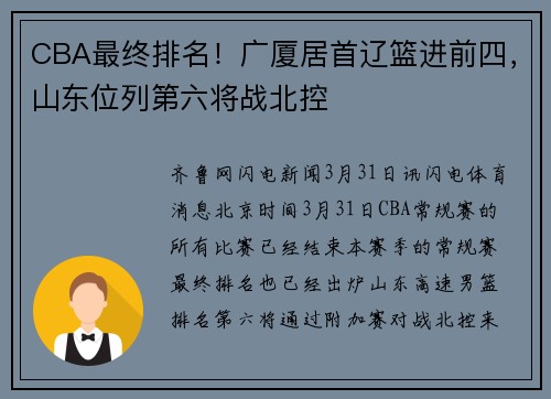 CBA最终排名！广厦居首辽篮进前四，山东位列第六将战北控