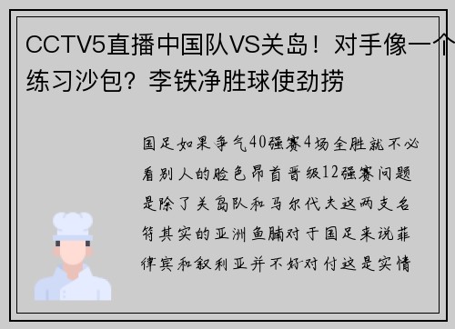 CCTV5直播中国队VS关岛！对手像一个练习沙包？李铁净胜球使劲捞