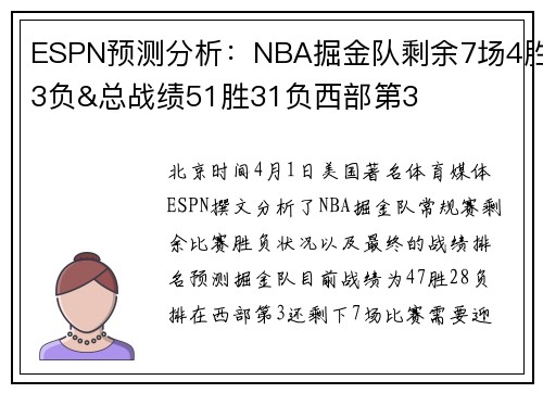 ESPN预测分析：NBA掘金队剩余7场4胜3负&总战绩51胜31负西部第3