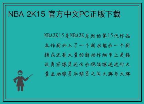 NBA 2K15 官方中文PC正版下载