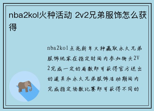 nba2kol火种活动 2v2兄弟服饰怎么获得