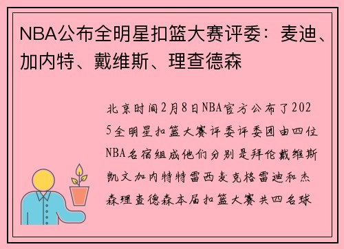 NBA公布全明星扣篮大赛评委：麦迪、加内特、戴维斯、理查德森