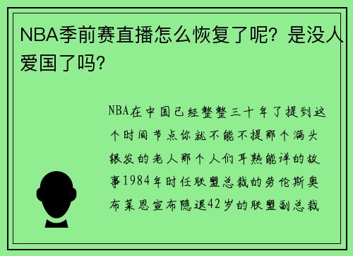 NBA季前赛直播怎么恢复了呢？是没人爱国了吗？