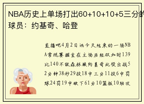 NBA历史上单场打出60+10+10+5三分的球员：约基奇、哈登