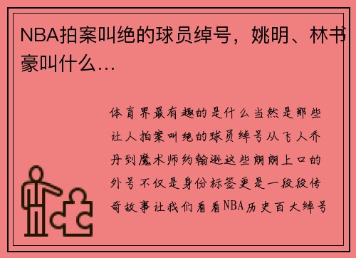 NBA拍案叫绝的球员绰号，姚明、林书豪叫什么…