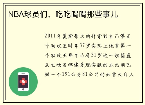 NBA球员们，吃吃喝喝那些事儿