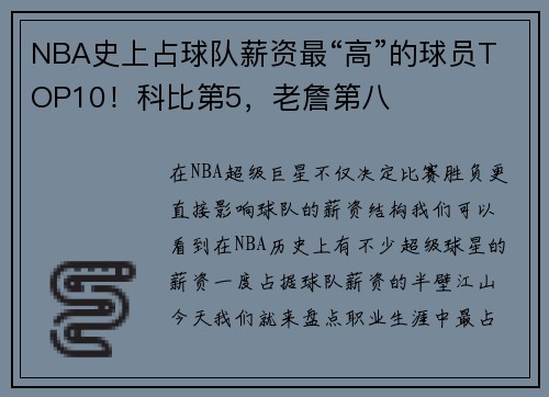 NBA史上占球队薪资最“高”的球员TOP10！科比第5，老詹第八