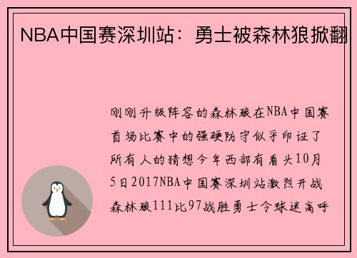 NBA中国赛深圳站：勇士被森林狼掀翻