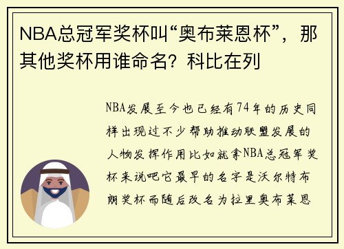 NBA总冠军奖杯叫“奥布莱恩杯”，那其他奖杯用谁命名？科比在列