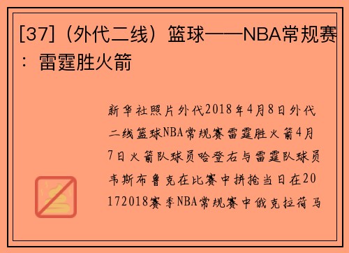 [37]（外代二线）篮球——NBA常规赛：雷霆胜火箭