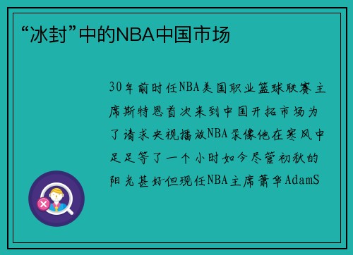 “冰封”中的NBA中国市场