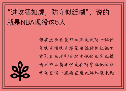“进攻猛如虎，防守似纸糊”，说的就是NBA现役这5人