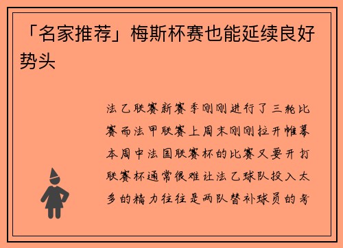 「名家推荐」梅斯杯赛也能延续良好势头