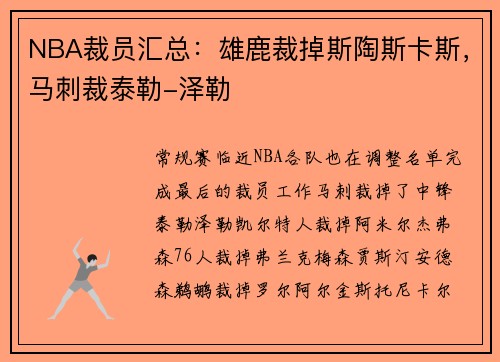 NBA裁员汇总：雄鹿裁掉斯陶斯卡斯，马刺裁泰勒-泽勒