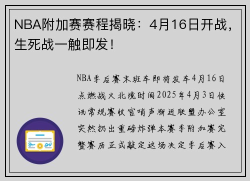 NBA附加赛赛程揭晓：4月16日开战，生死战一触即发！