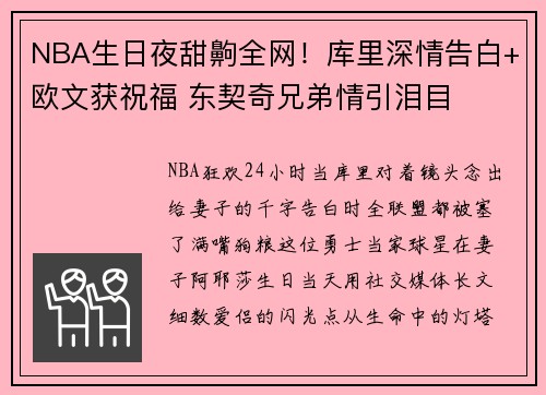 NBA生日夜甜齁全网！库里深情告白+欧文获祝福 东契奇兄弟情引泪目