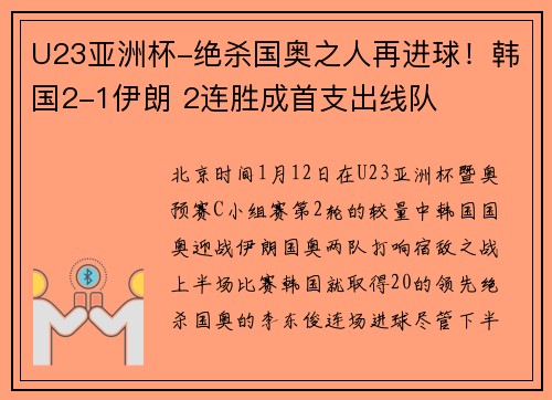 U23亚洲杯-绝杀国奥之人再进球！韩国2-1伊朗 2连胜成首支出线队
