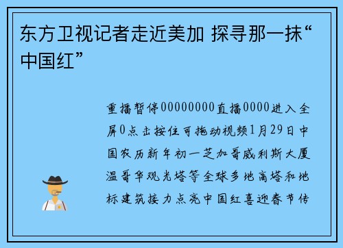 东方卫视记者走近美加 探寻那一抹“中国红”