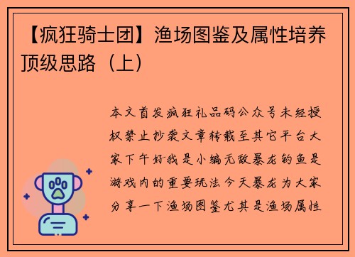 【疯狂骑士团】渔场图鉴及属性培养顶级思路（上）