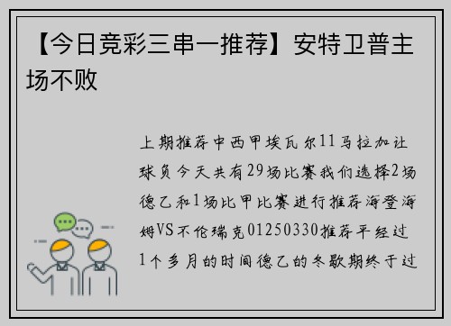 【今日竞彩三串一推荐】安特卫普主场不败