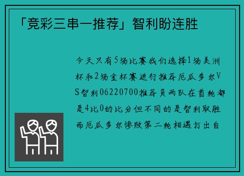 「竞彩三串一推荐」智利盼连胜