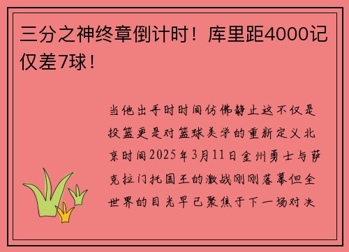 三分之神终章倒计时！库里距4000记仅差7球！