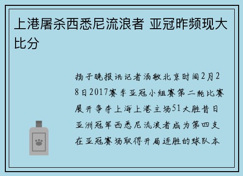 上港屠杀西悉尼流浪者 亚冠昨频现大比分