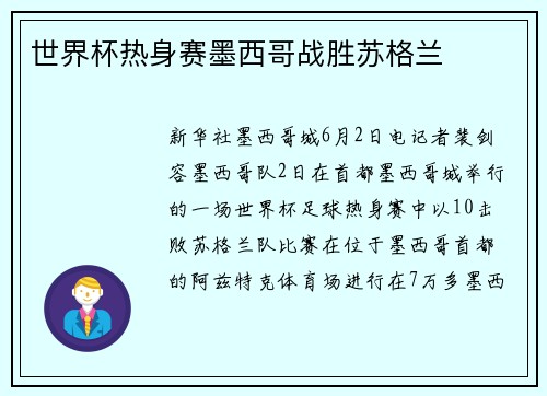 世界杯热身赛墨西哥战胜苏格兰