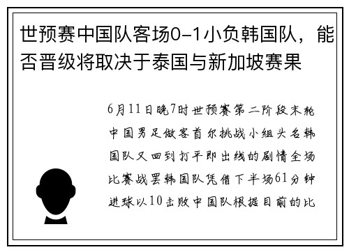 世预赛中国队客场0-1小负韩国队，能否晋级将取决于泰国与新加坡赛果