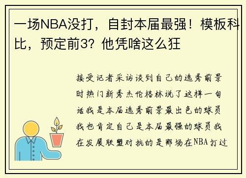 一场NBA没打，自封本届最强！模板科比，预定前3？他凭啥这么狂